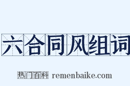 六合同风组词是什么意思的图片